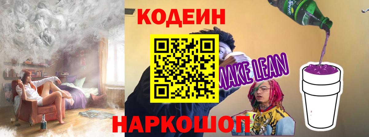 Кодеиновый сироп Lean Purple Drank Орехово-Зуево